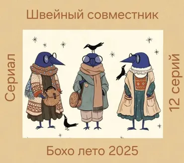 Бохо лето 2025. Июль 2025 (Юлия Юшкевич Жураковская)
