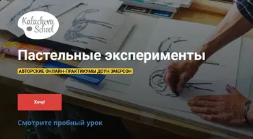 [KalachevaSchool] Пастельные эксперименты (Доун Эмерсон)