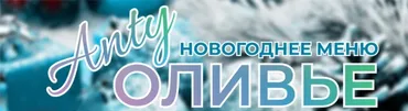 АнтиОливье. Новогоднее меню (Инга Дубинина)