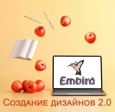 [Embroidery School] Embird. Создание дизайнов 2.0 (Татьяна Фатеева)