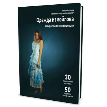 [Валяние](Книга )Одежда из войлока.Мокрое валяние из шерсти pdf  (Любовь Воронина)