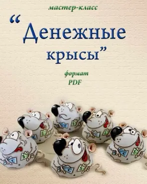 Денежные крысы (Людмила Набиуллина)