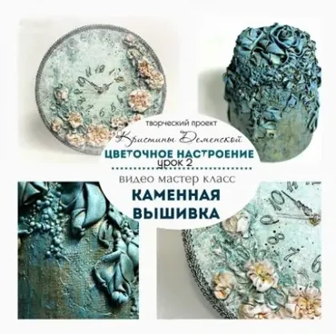 Каменная вышивка. Урок 2 проекта «Цветочное настроение» (Кристина Деменская)