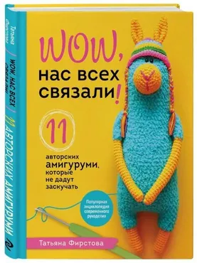 Нас всех связали! 11 авторских амигуруми, которые не дадут заскучать (Татьяна Фирстова)