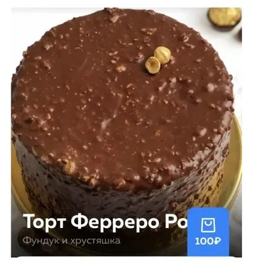 Торт «Ферреро Роше» (Ольга Богатова)