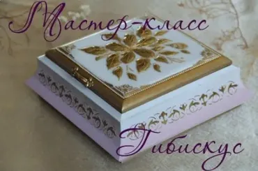 Шкатулка «Гибискус» (Наталья Тверье)