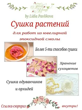 Сушка растений для работ из ювелирной эпоксидной смолы  (Лидия Павликова)