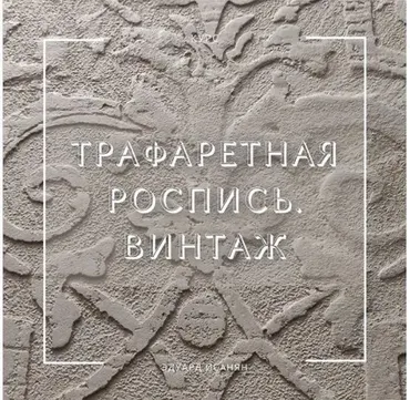 Трафаретная роспись. Винтаж (Эдуард Исанян)