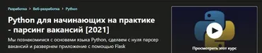 [Udemy] Python для начинающих на практике - парсинг вакансий (Anton Golosnichenko)