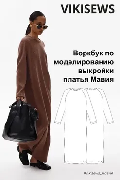 [Vikisews] Воркбук по моделированию выкройки платья Мавия (Вика Ракуса)