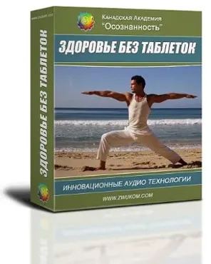 Здоровье без таблеток. Аудионастрой для мужчин. (Александр Свияш)