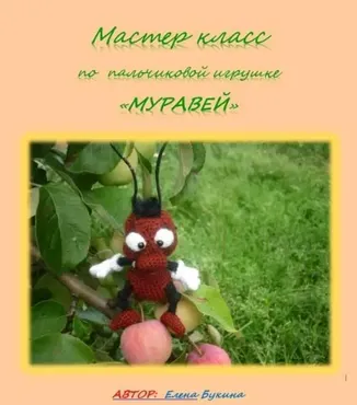 Муравей (Елена Букина)