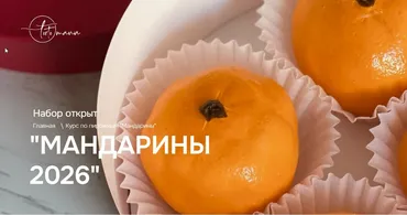 [Tortomania] Мандарины 2026 (Анастасия Чекмарева)