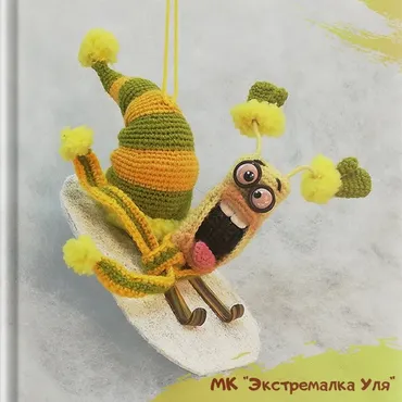 Экстремалка Уля (Ирина Гунько)