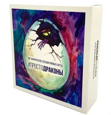 Метафорические ассоциативные карты «#простоДраконы» 1 (Лилия Журковская)