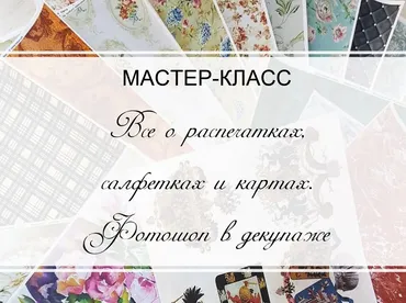 Все о распечатках, салфетках и картах. Фотошоп в декупаже (Ольга Комарницкая)