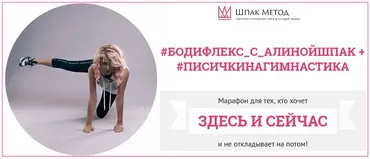 Бодифлекс с Алиной Шпак + Писичкина гимнастика от 11.07.2019 Пакет «Стандарт» (Алина Шпак)