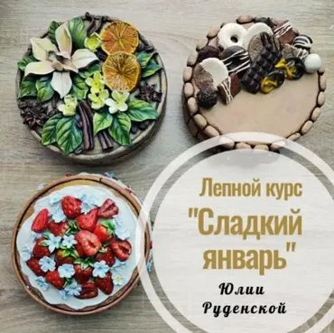 [Школа Руденских] Сладкий январь (Юлия Руденская)