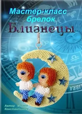 Близнецы (Марина Константинова)