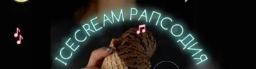 Ice Crem Рапсодия, 2021 год (Марго Овсянникова)