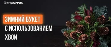 [Инфоурок] Мастер-класс «Зимний букет с использованием хвои» (Елена Литвиненко)