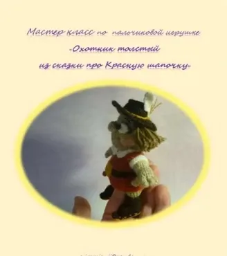 Охотник толстый из сказки про Красную шапочку (Елена Букина)