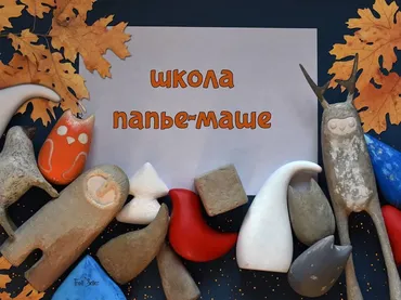 [Тroll_seller] Школа папье-маше