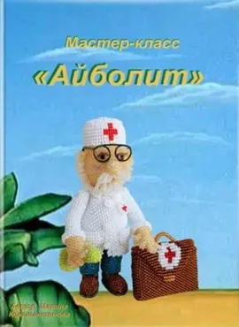 Доктор Айболит (Марина Константинова)
