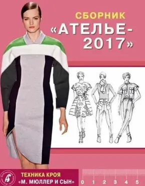 Сборник «Ателье - 2017». Техника кроя «Мюллер и сын» (Михаэль Мюллер)