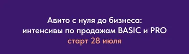 Авито с нуля до бизнеса: интенсивы по продажам BASIC и PRO. Тариф BASIC и PRO (Виктория Синицына, Валерия Кидинова)