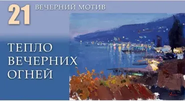 [Korolenkov School] Тепло вечерних огней (Вячеслав Короленков)