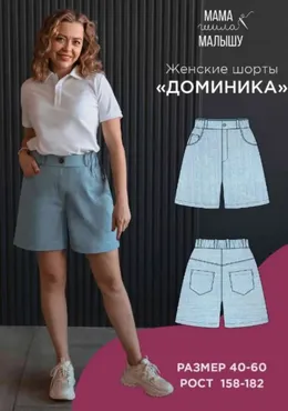 [Мама шила малышу] Женские шорты Доминика. Размер 40-52. Рост 164 (Алина Шаймуратова)