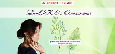 [Академия Детокса]  Детокс  и Омоложение. Вариант - 50% (Оксана Зубкова, Анна Лубневская)