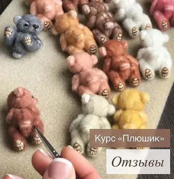 Мастер-класс «Плюшики» (Татьяна Скалозуб)
