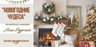 [Школа Руденских] Новогодние чудеса (Юлия Руденская)