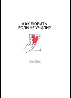 Как любить, если не учили. Обновленный гайд по отношениям (Динара Тиловова)