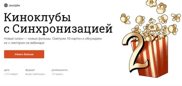 Киноклубы с Синхронизацией 2. Январь 2020. Новый сезон (Данила Кузнецов)