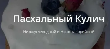 [Школа Низкоуглеводных Десертов] Пасхальный Кулич. Низкоуглеводный и низкокалорийный (ketocake39)