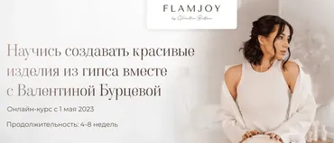 Изделия из гипса. Тариф Вдохновение (Валентина Бурцева)