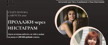[Lash School] Продажи через Инстаграм. Тариф Смогу сам (Ната Анарбаева, Лера Коротаева)