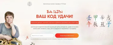[Люмос 22]Ба-цзы - ваш код Удачи! (Татьяна Панюшкина)