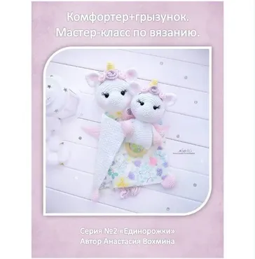 Единорожки комфортер+грызунок. Серия №2 (Анастасия Вохмина)