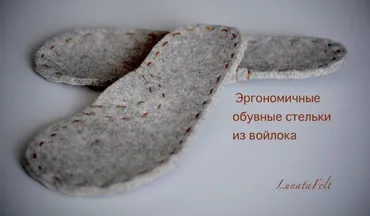 [Валяние] Видео МК «Эргономичные обувные стельки из войлока» (Наталия Луната)