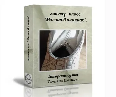 Молния в планках. Изготовления планок с молнией (Татьяна Еремина)