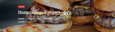 [Novikov School] Популярный стрит-фуд