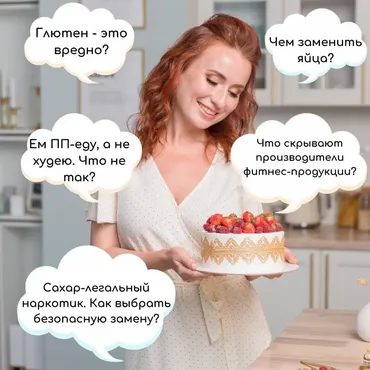 [Tashas cake school] Сакральные знания о диетических десертах (Таша Коробейникова)