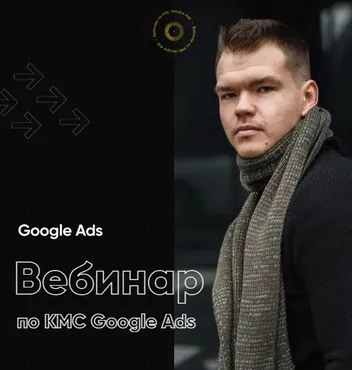 Вебинар по КМС Google Ads (Евгений Левчик)