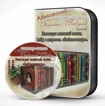 Имитация книжной полки. Сейф с секретом Библиотекарь (Галина Вакула)
