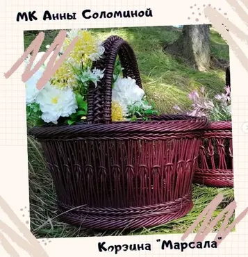 Корзина «Марсала» (Анна Соломина)