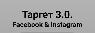 Таргет 3.0. Facebook & Instagram 2020. Тариф МАСТЕР (Юлия Ватутина)